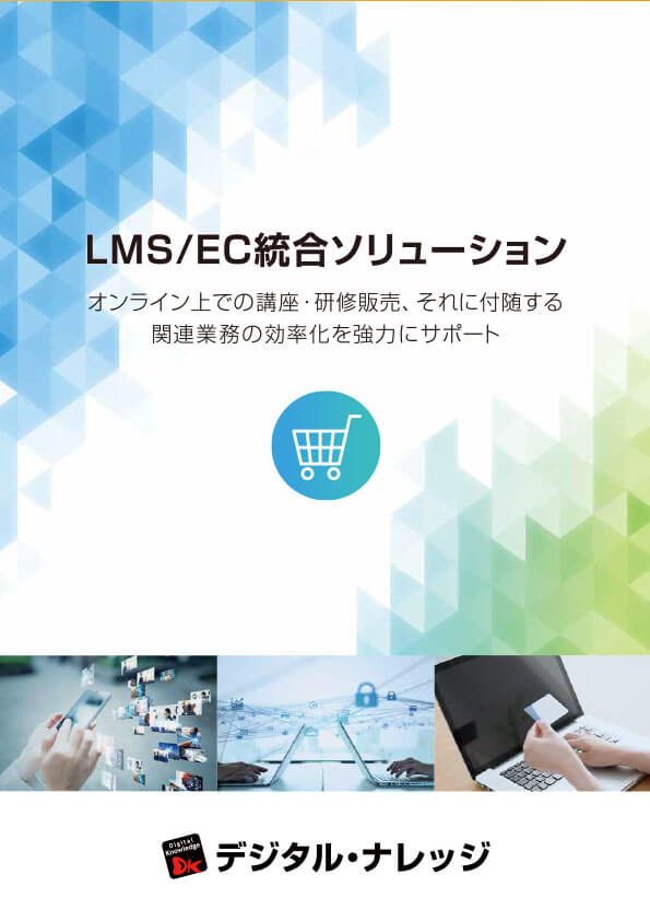 LMS/EC総合ソリューション