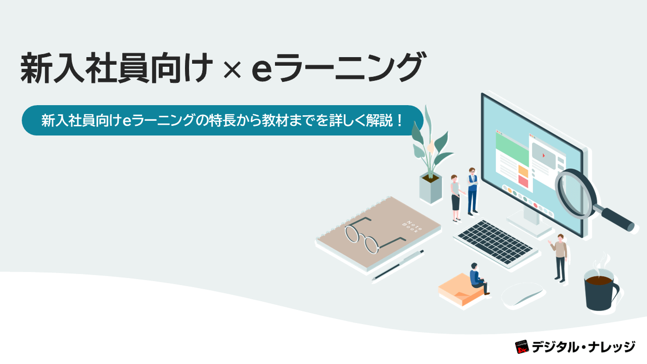 新入社員向け × eラーニング