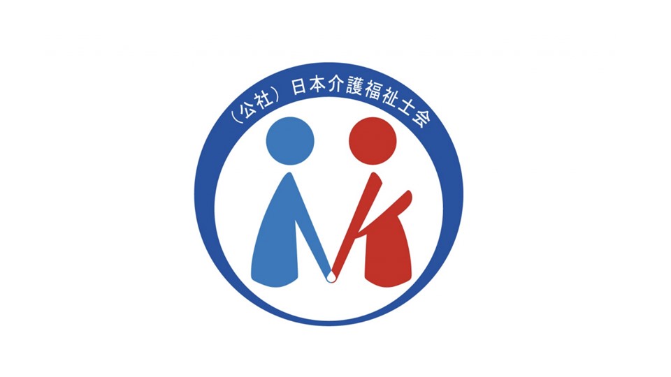 公益社団法人 日本介護福祉士会