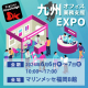 【6月6日-7日】第2回九州オフィス業務支援EXPO《展示会》