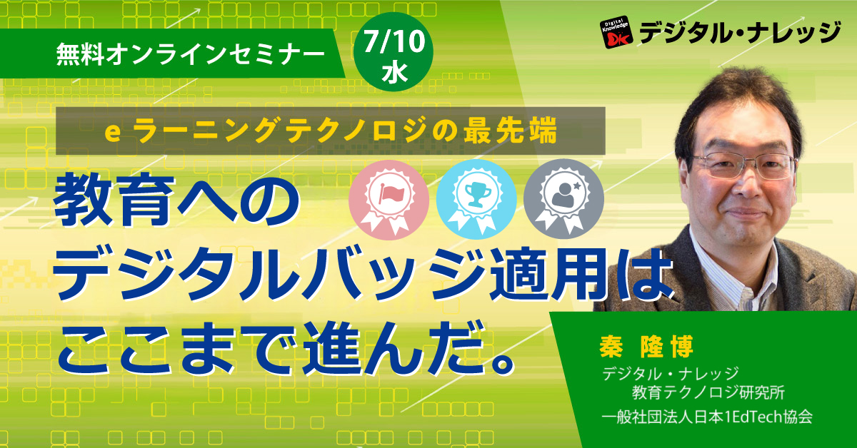 【7月10日】eラーニングテクノロジの最先端、教育へのデジタルバッジ適用はここまで進んだ。