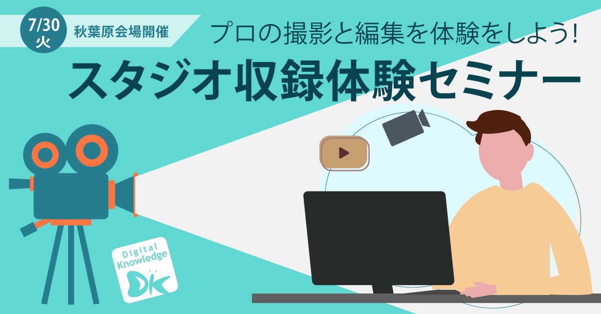 【7月30日】スタジオ収録体験セミナー《会場開催》