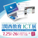 【7月25日-26日】第９回 関西教育ICT展《展示会》