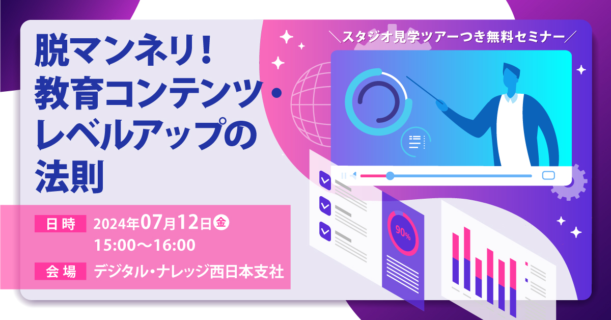 【7月12日】脱マンネリ！教育コンテンツ・レベルアップの法則《大阪会場開催》