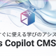 LMS不要！すぐに使える学びのアシスタントAI「Teacher‘s Copilot CMSサービス」提供開始。