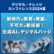 【8月18日まで受付】デジタル・ナレッジカンファレンス2024夏「新時代の教育の発展に不可欠な新技術：生成AIとデジタルバッジ」《見逃し配信》