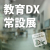 【随時開催】教育DX常設展《会場開催》