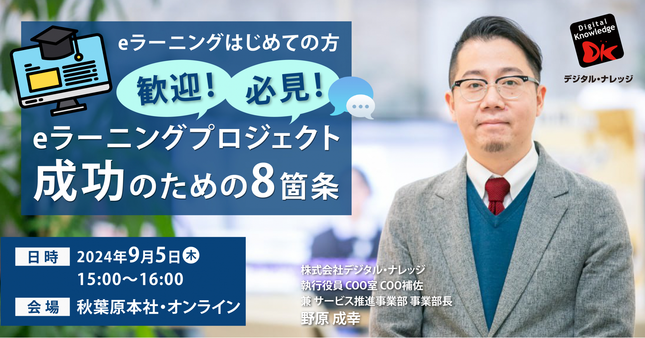 9月5日】eラーニングはじめての方歓迎！必見！eラーニングプロジェクト成功のための8箇条《ハイブリッド開催》