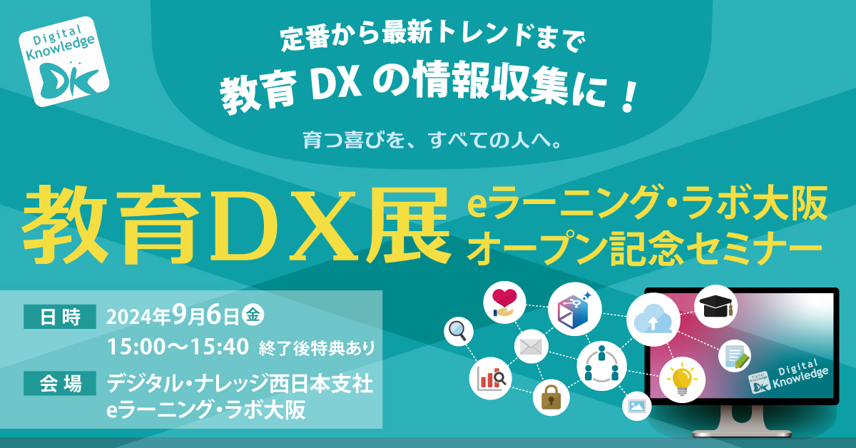 【8月29日】eラーニング・ラボ大阪「教育DX展」オープン記念セミナー《大阪会場開催》