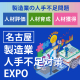 【10月23日-25日】第１回名古屋 製造業人手不足対策EXPO《展示会》