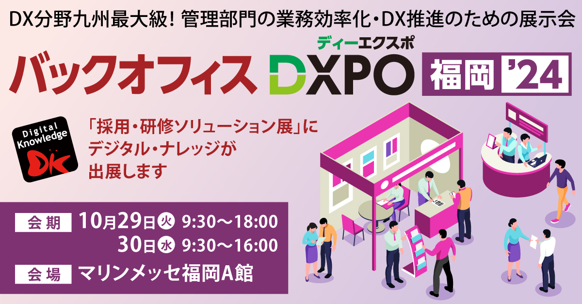 【10月29日-30日】第２回バックオフィスDXPO 福岡《展示会》