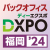 【10月29日-30日】第２回バックオフィスDXPO 福岡’24《展示会》