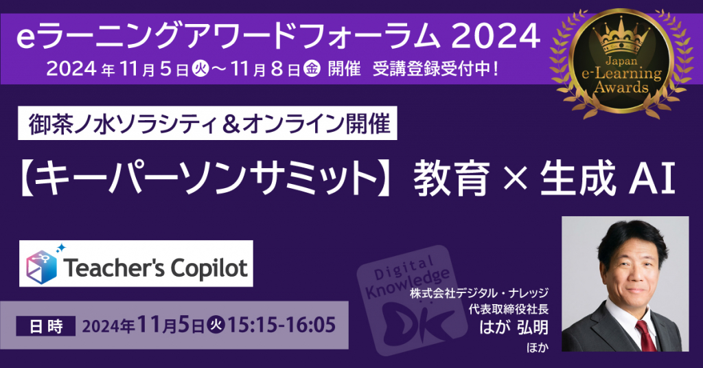 【11月5日】キーパーソンサミット「教育 × 生成AI」《eラーニングアワードフォーラム2024》