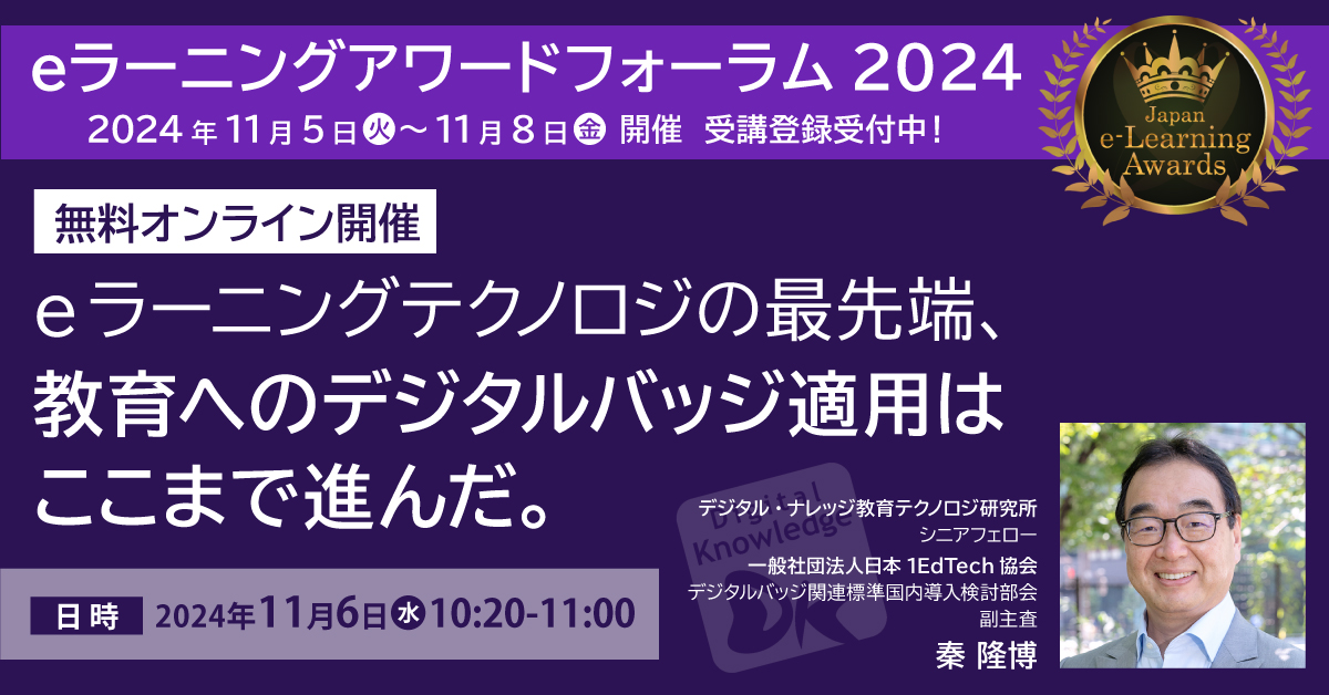 【11月6日】eラーニングテクノロジの最先端、教育へのデジタルバッジ適用はここまで進んだ。《eラーニングアワードフォーラム2024》