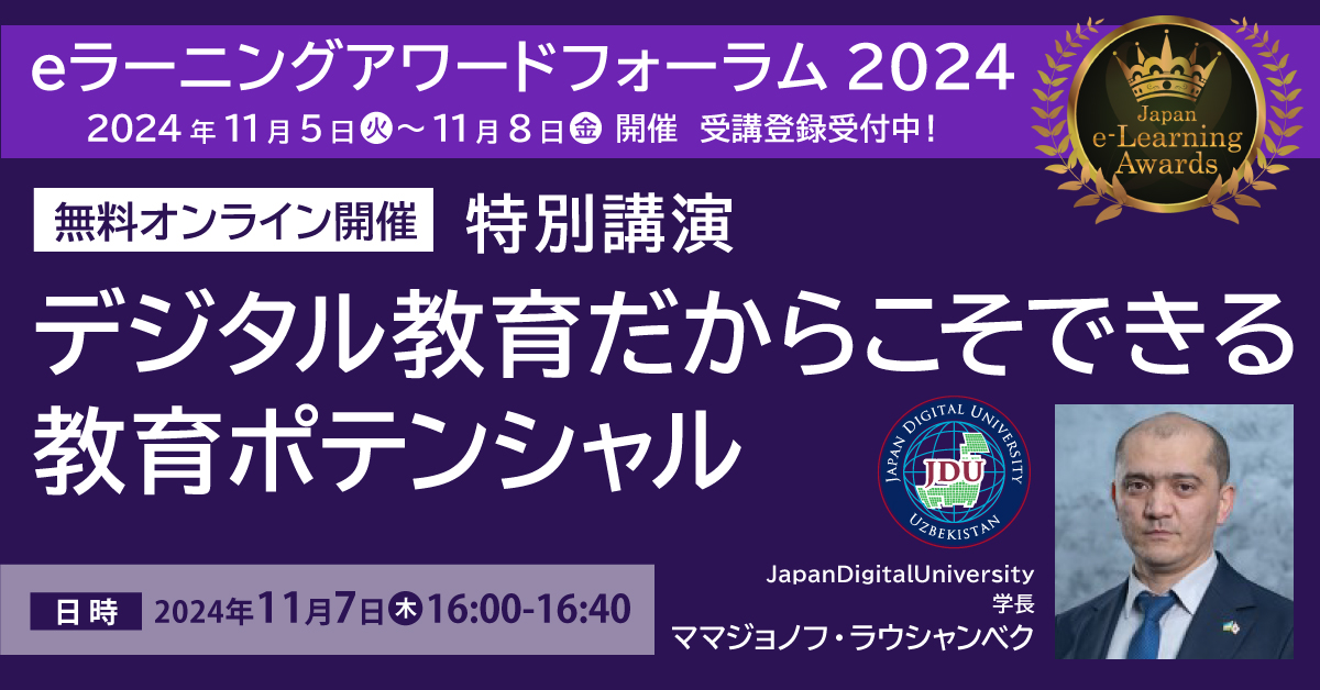 【11月7日】デジタル教育だからこそできる教育ポテンシャル