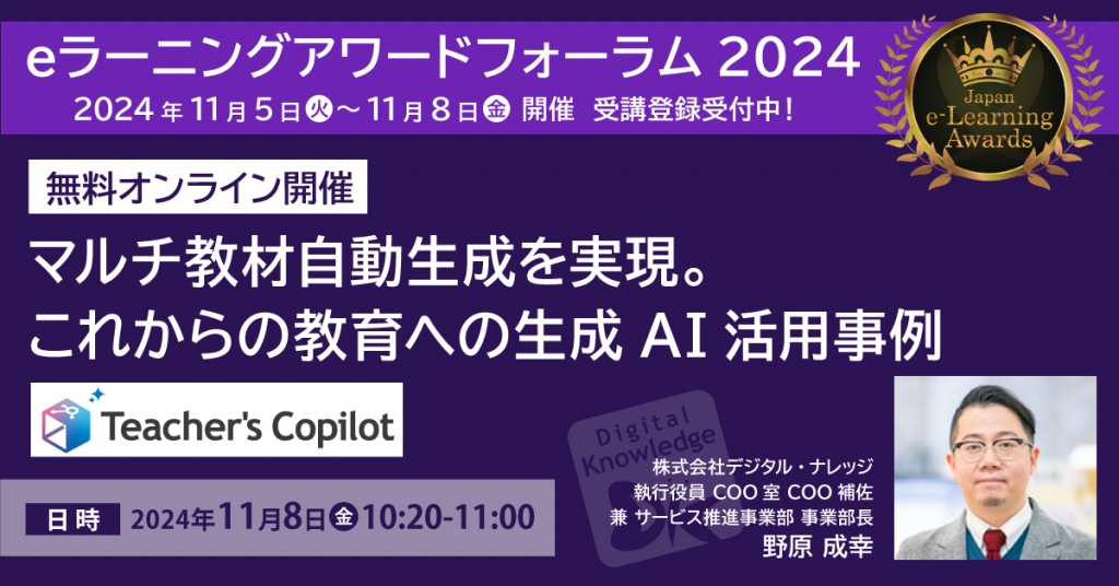 【11月8日】マルチ教材自動生成を実現。これからの教育への生成AI活用事例《eラーニングアワードフォーラム2024》