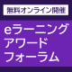 【お知らせ】eラーニングアワードフォーラムに登壇！11月5日～8日開催