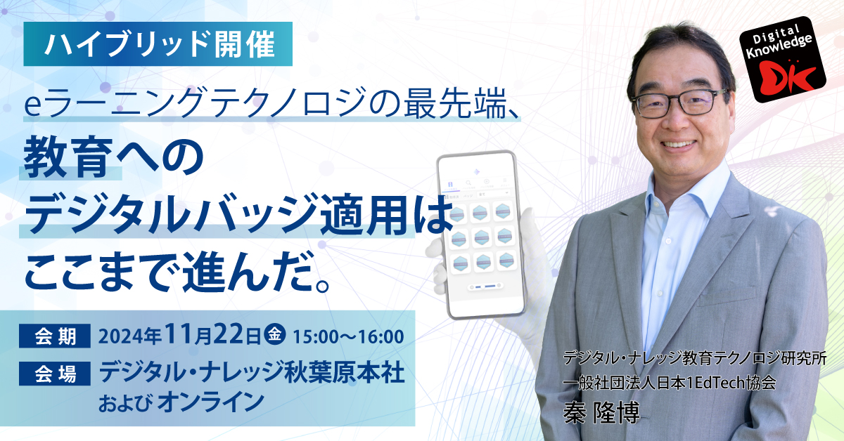 【11月22日】eラーニングテクノロジの最先端、教育へのデジタルバッジ適用はここまで進んだ。《ハイブリッド開催》