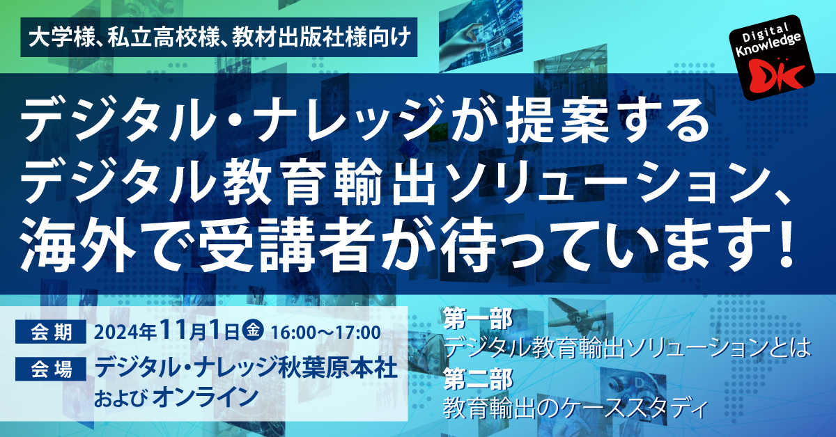 【11月1日】デジタル・ナレッジが提案するデジタル教育輸出ソリューション、海外で受講者が待っています！《ハイブリッド開催》