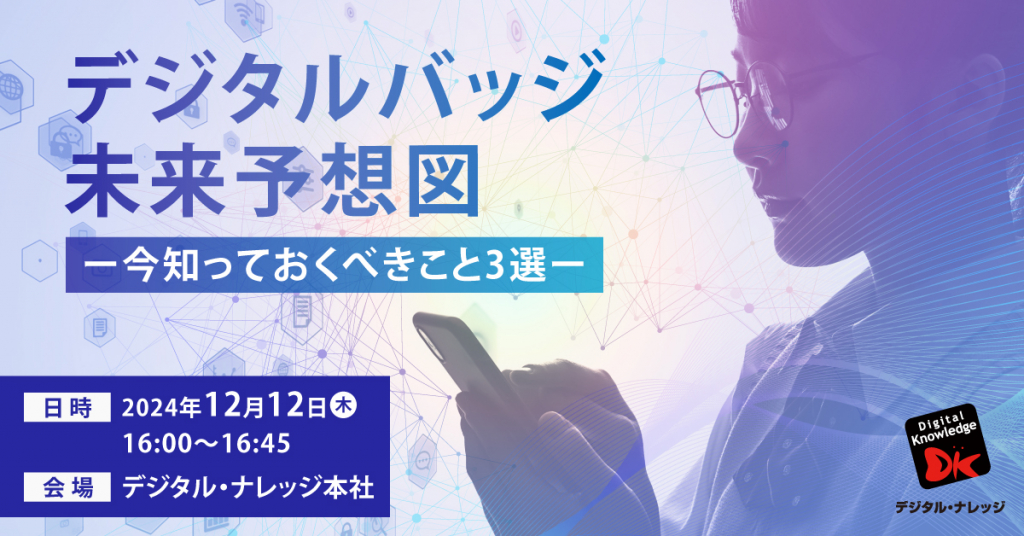 【12月12日】デジタルバッジ未来予想図ー今知っておくべきこと3選ー《会場開催》