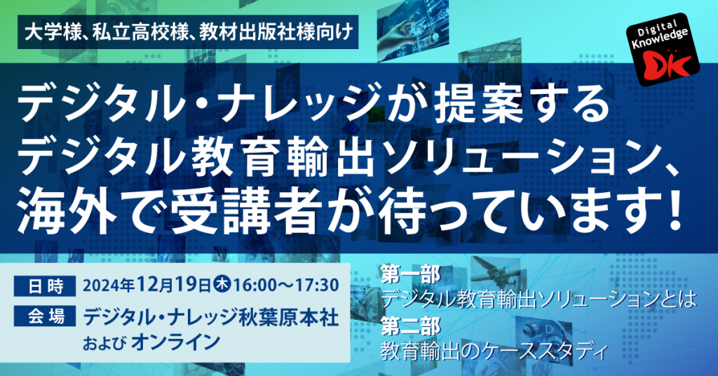 【12月19日】デジタル・ナレッジが提案するデジタル教育輸出ソリューション、海外で受講者が待っています！《ハイブリッド開催》