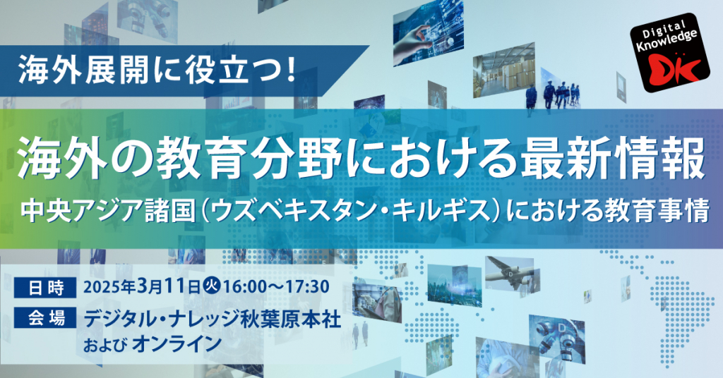 【3月11日】海外展開に役立つ！海外の教育分野における最新情報《ハイブリッド開催》