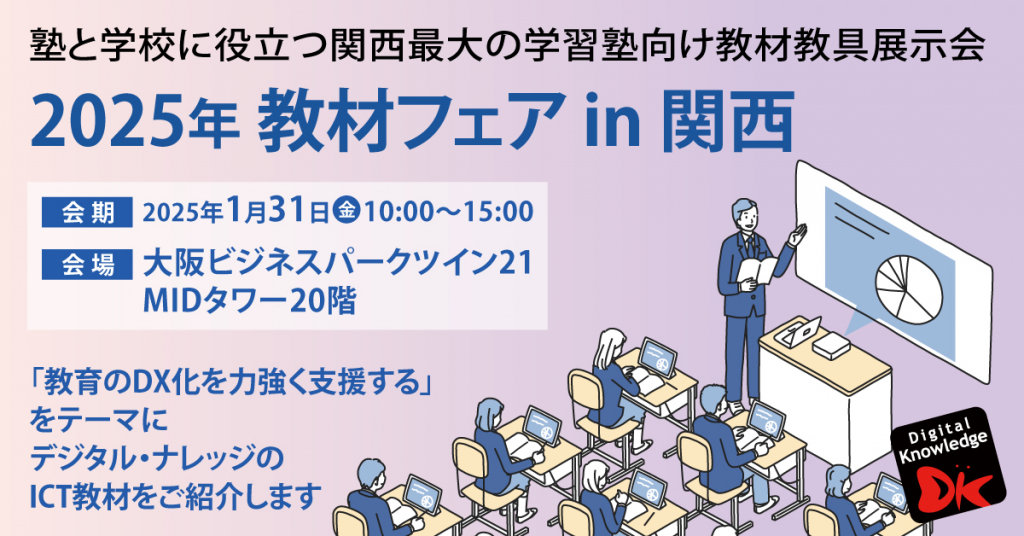 【1月31日】2025年 教材フェア in 関西《展示会》