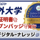 海外大学、卒業証明書をオープンバッジで発行開始！‐学びの証明を革新するステップをデジタル・ナレッジが支援‐