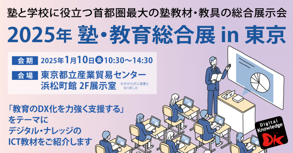 【1月10日】2025年 塾・教育総合展 in 東京《展示会》