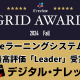 『KnowledgeDeliver』が「ITreview Grid Award 2024 Fall LMS/eラーニングシステム部門」で 最高評価の「Leader」を受賞