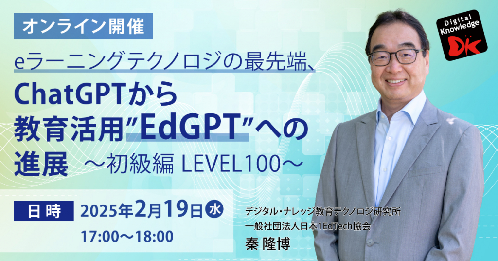 【2月19日】eラーニングテクノロジの最先端、ChatGPTから教育活用”EdGPT”への進展～初級編 LEVEL100～《オンライン開催》