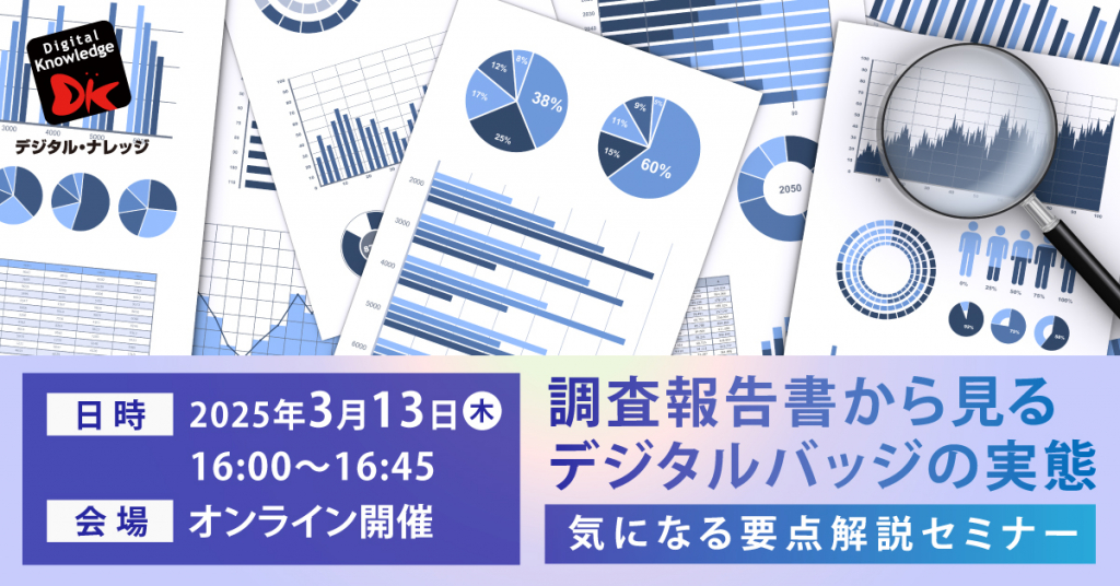 【3月13日】調査報告書から見るデジタルバッジの実態 ～気になる要点解説セミナー～《オンライン開催》