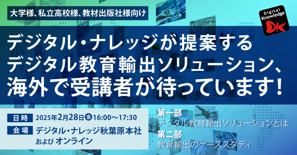 【2月28日】デジタル・ナレッジが提案するデジタル教育輸出ソリューション、海外で受講者が待っています！《ハイブリッド開催》