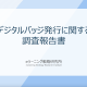 デジタルバッジ発行に関する調査報告書