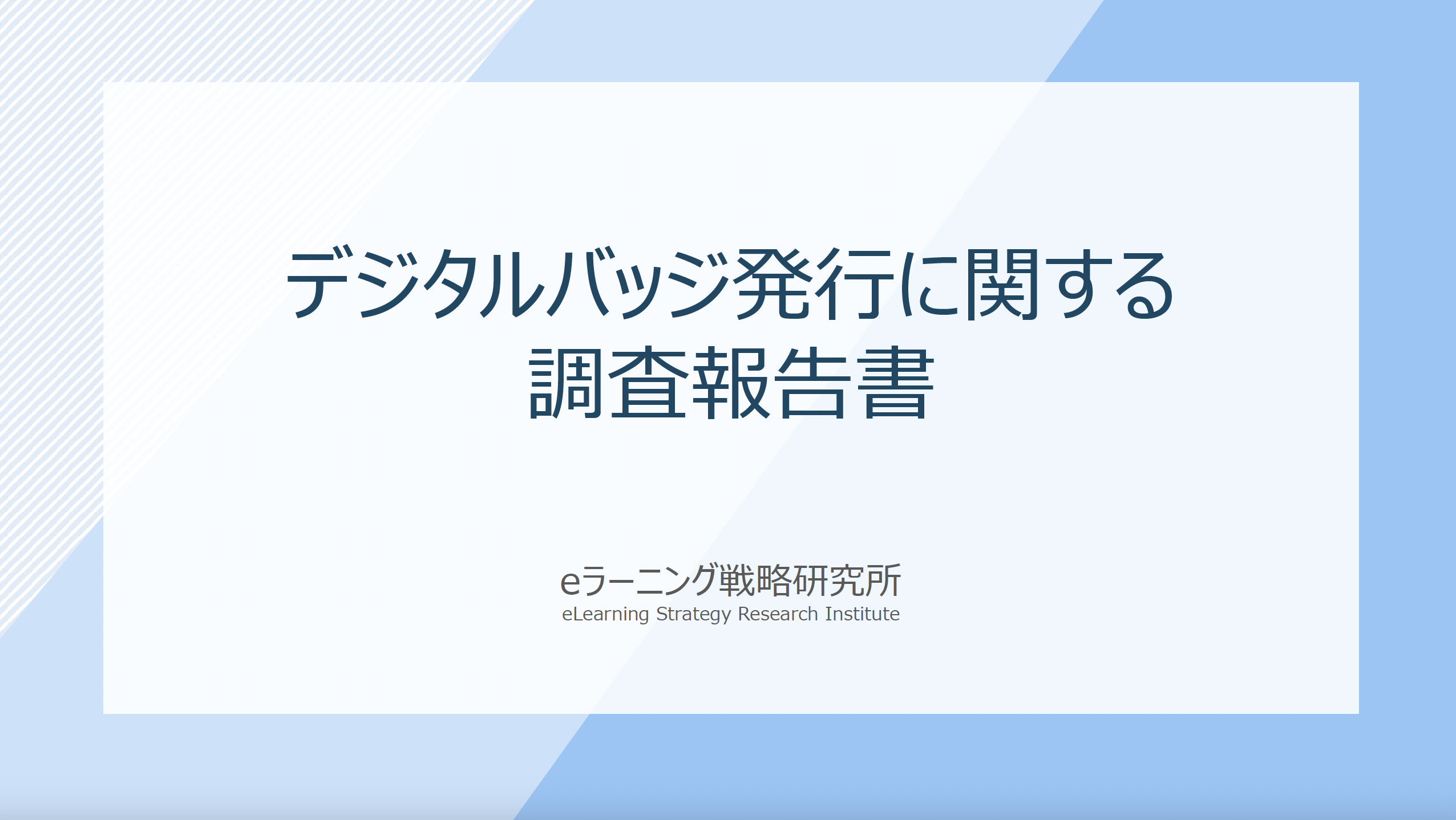 デジタルバッジ発行に関する調査報告書