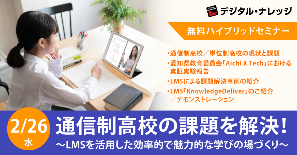 【2月26日】通信制高校の課題を解決！～LMSを活用した効率的で魅力的な学びの場づくり～《ハイブリット開催》