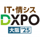 【3月13日-14日】営業・マーケ／IT・情シス／店舗・EC DXPO大阪’25「第１回IT・情シスDXPO 大阪’25」《展示会》