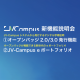 日本発のオンライン国際教育プラットフォーム「JV-Campus」2025年新機能説明会に登壇決定！