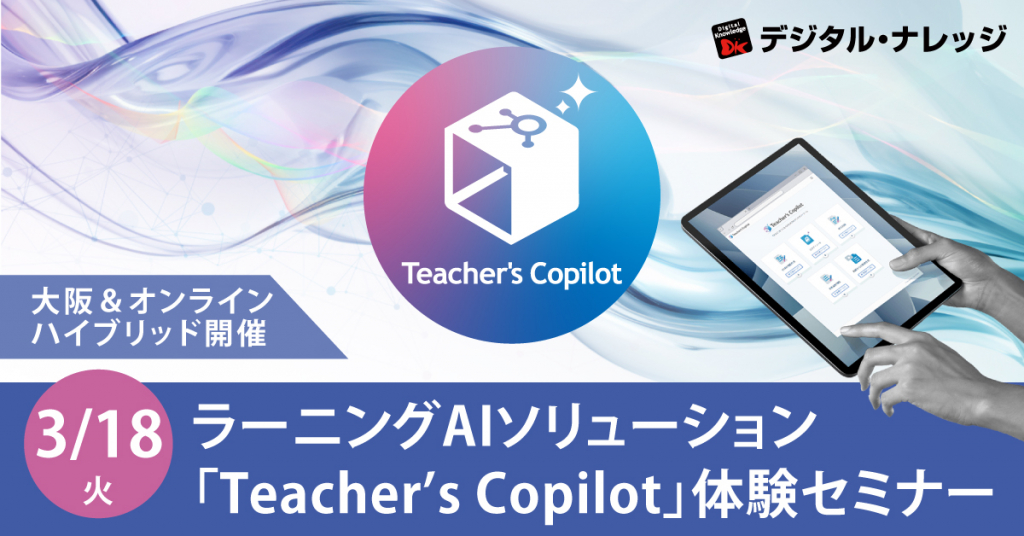 【3月18日】ラーニングAIソリューション「Teacher’s Copilot」体験セミナー《ハイブリッド開催》