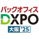 【3月11日-12日】第３回 バックオフィスDXPO 大阪’25「採用・研修ソリューション展 2025」《展示会》