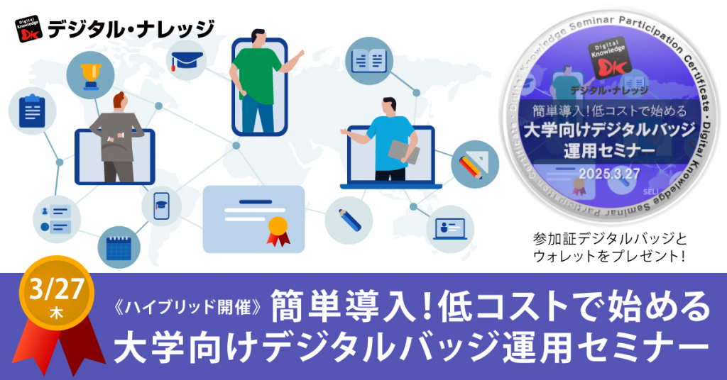 【3月27日】簡単導入！低コストで始める大学向けデジタルバッジ運用セミナー《ハイブリッド開催》