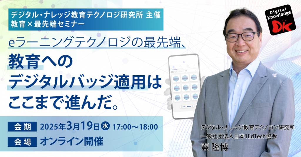 【3月19日】eラーニングテクノロジの最先端、教育へのデジタルバッジ適用はここまで進んだ。《オンライン開催》