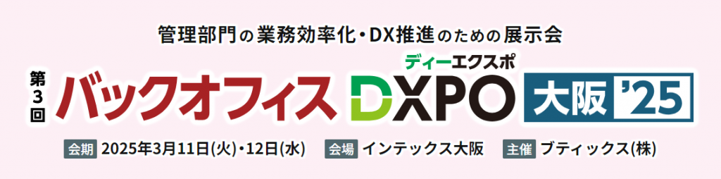 第３回 バックオフィスDXPO 大阪'25「採用・研修ソリューション展 2025」