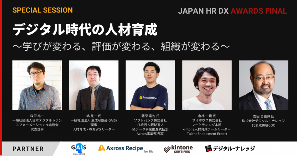 特別セッション「デジタル時代の人材育成〜学びが変わる、評価が変わる、組織が変わる〜」