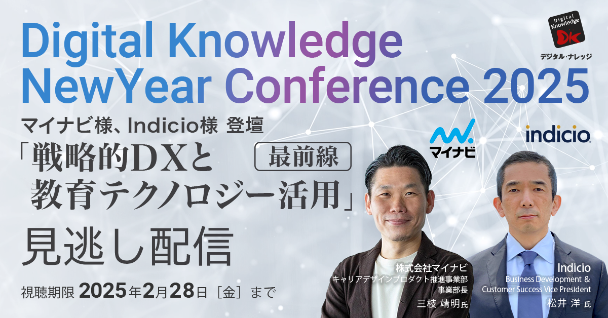 【2月24日まで申込】デジタル・ナレッジ新春カンファレンス2025 マイナビ様、米国 Indicio様 登壇「戦略的DXと教育テクノロジー活用」最前線《見逃し配信》