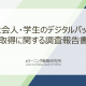 社会人・学生のデジタルバッジ取得に関する調査報告書