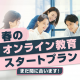 【4/30まで】春のオンライン教育プランキャンペーン開始 〜すぐに使える教材もセットでお得！〜